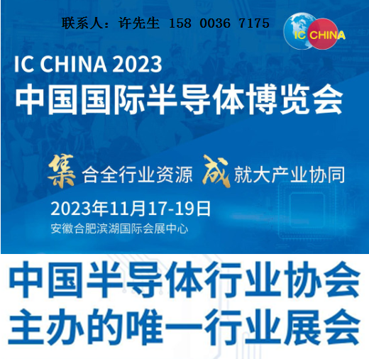 IC CHINA2023中国国际半导体博览会