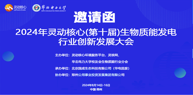 2024年灵动核心(第十届) 生物质能发电行业创新发展大会