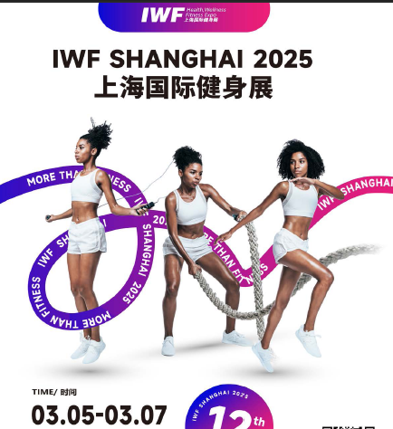 IWF2025上海国际健身展