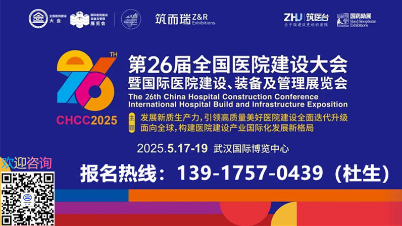 2025年中国国际医院建设、装备及管理展览会【官方网站】