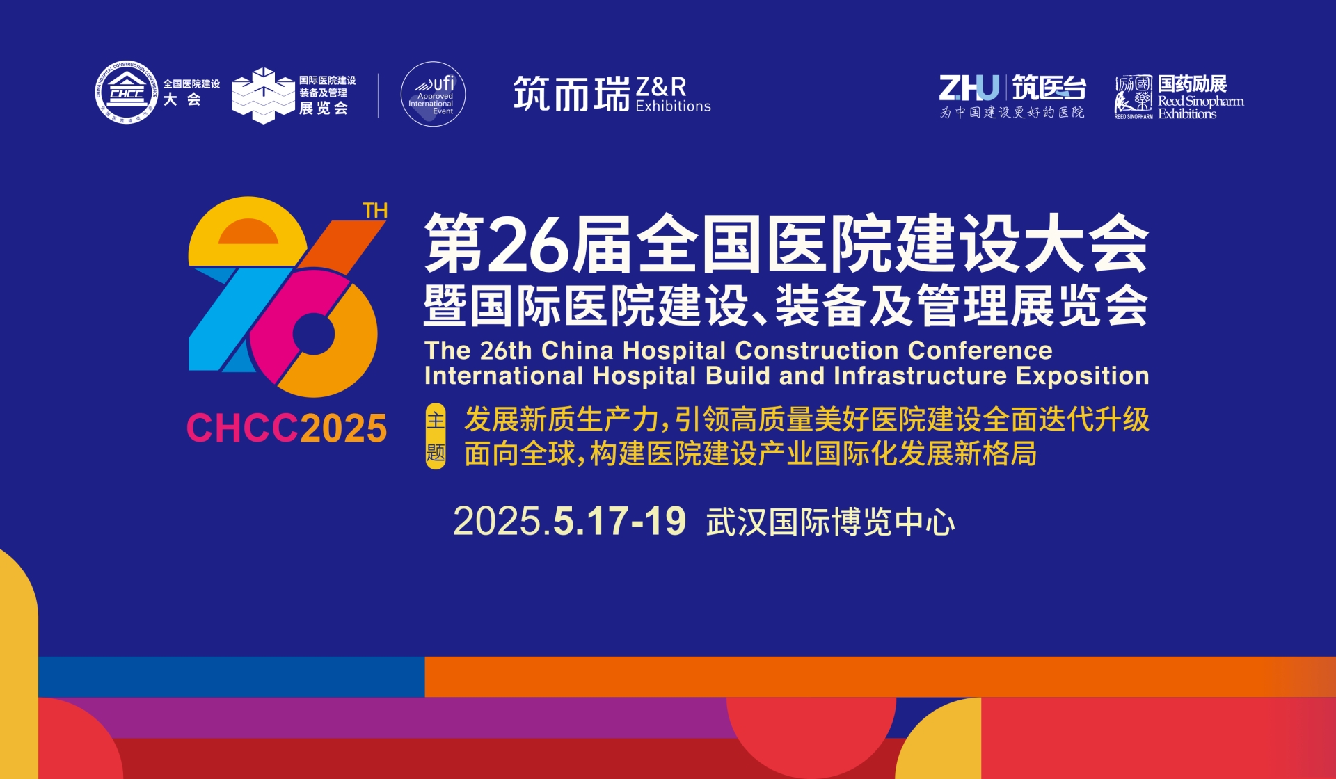 第26届全国医院建设大会——2025年5月17-19日，相约武汉，精彩再续！