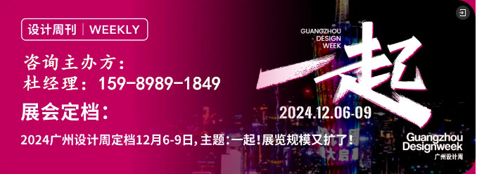 主办官宣2024广州设计周，欢迎你一起！