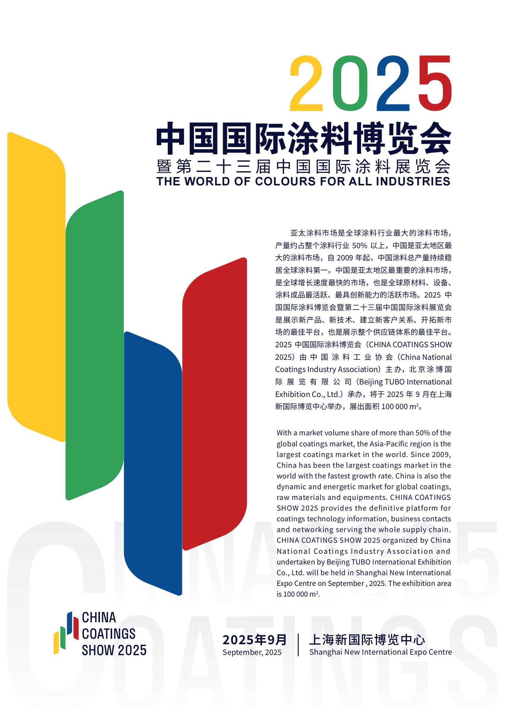 2025上海涂料展-第二十三届中国国际涂料展览会（展品范围 ）