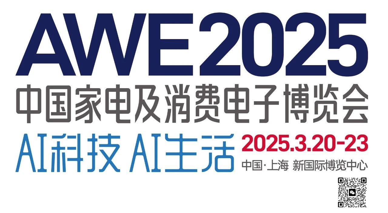 2025上海国际家电展览会AWE