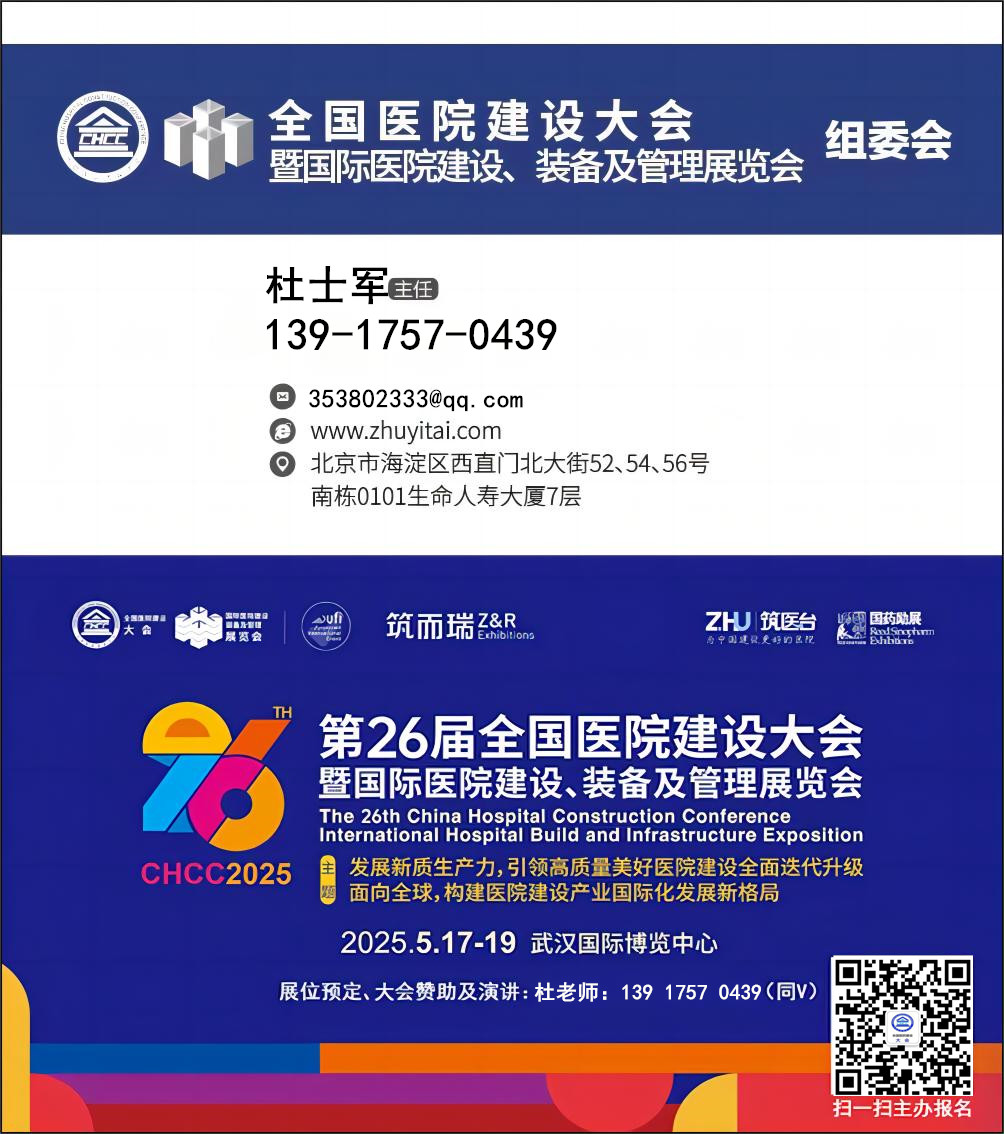 2025年中国武汉医院病房工程及配套装备展览会【CHCC第26届全国医院建设大会】