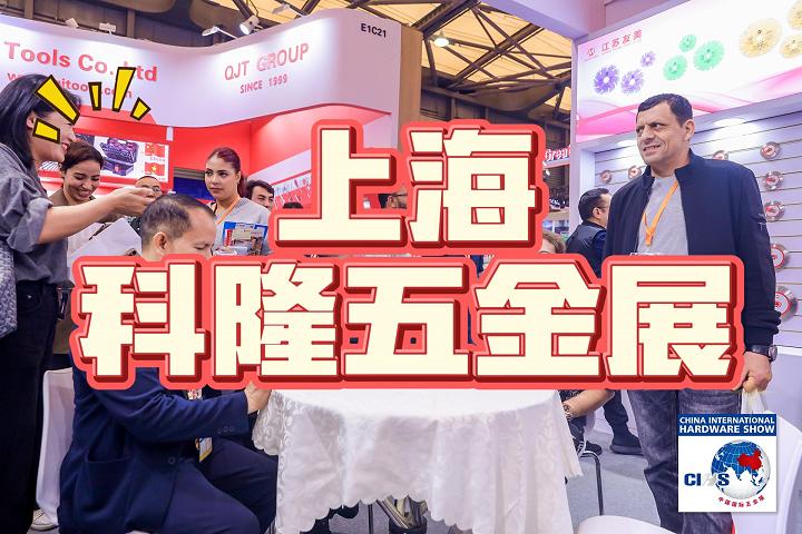 上海科隆五金展·2025年中国秋季五金展览会