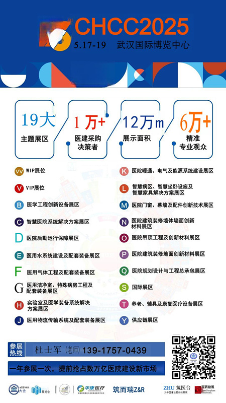 CHCC主办方邀请函-2025第26届全国医院建设大会【智慧医疗家具整体解决方案展】