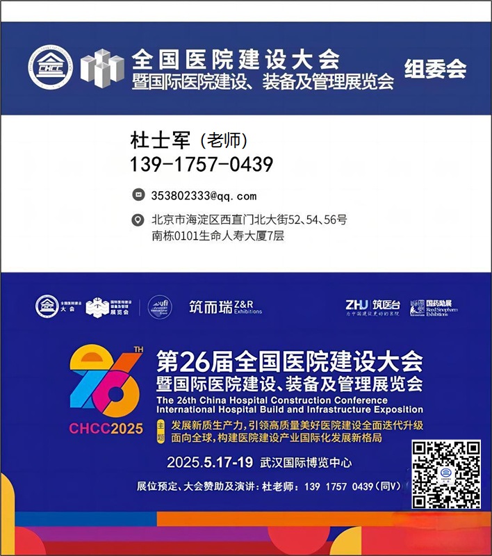 CHCC主办方新发布-2025第26届全国医院建设大会【医院顶墙集成系统展】