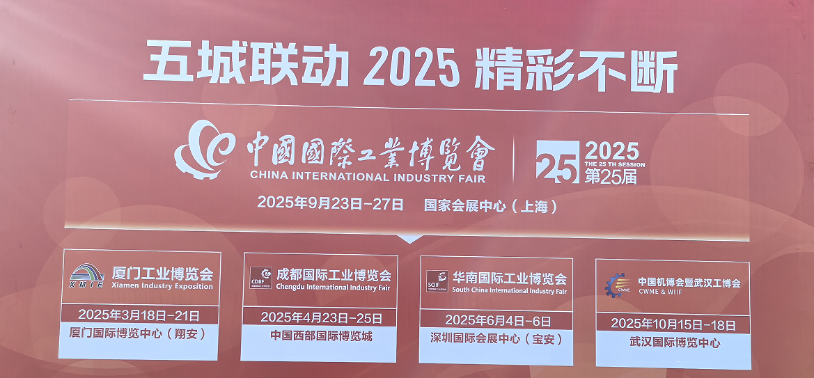 2025年上海工博会|中国国际工业博览会