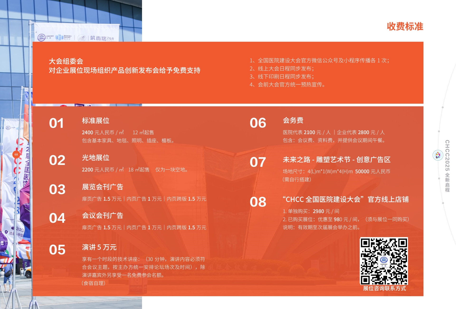 CHCC主办方新发布-2025第26届全国医院建设大会【人体检测等医疗设备展】