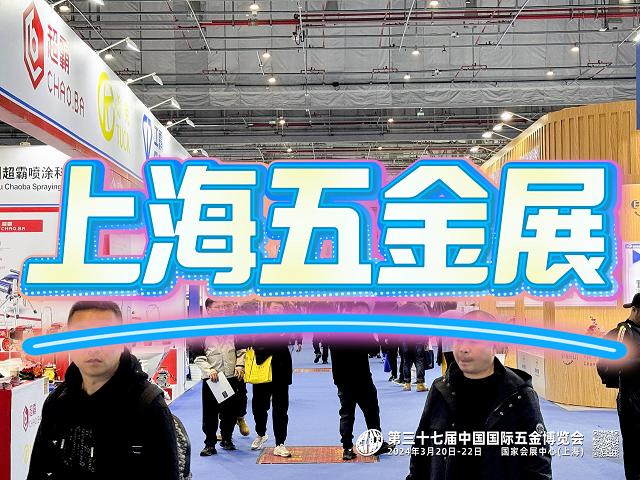 上海五金展|CIHF五金工具展会（2026）