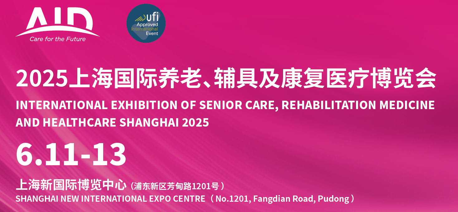 2025年中国（国际）上海养老展览会