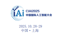 2025第十届中国国际人工智能大会暨算力算法峰会金秋举办