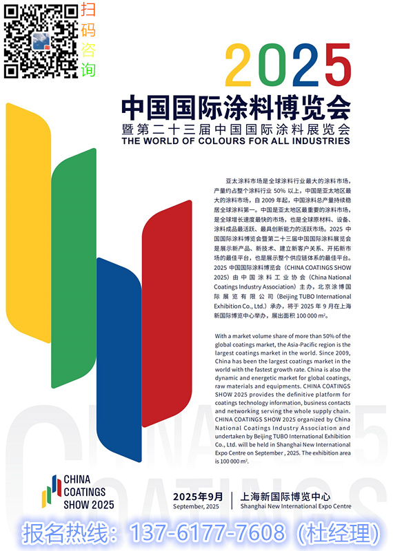 官宣！2025第23届上海国际涂料展览会（2025年9月3-5日）展位预定及收费标准