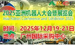 2025ARCE国际具身智能、人形机器人产业大会