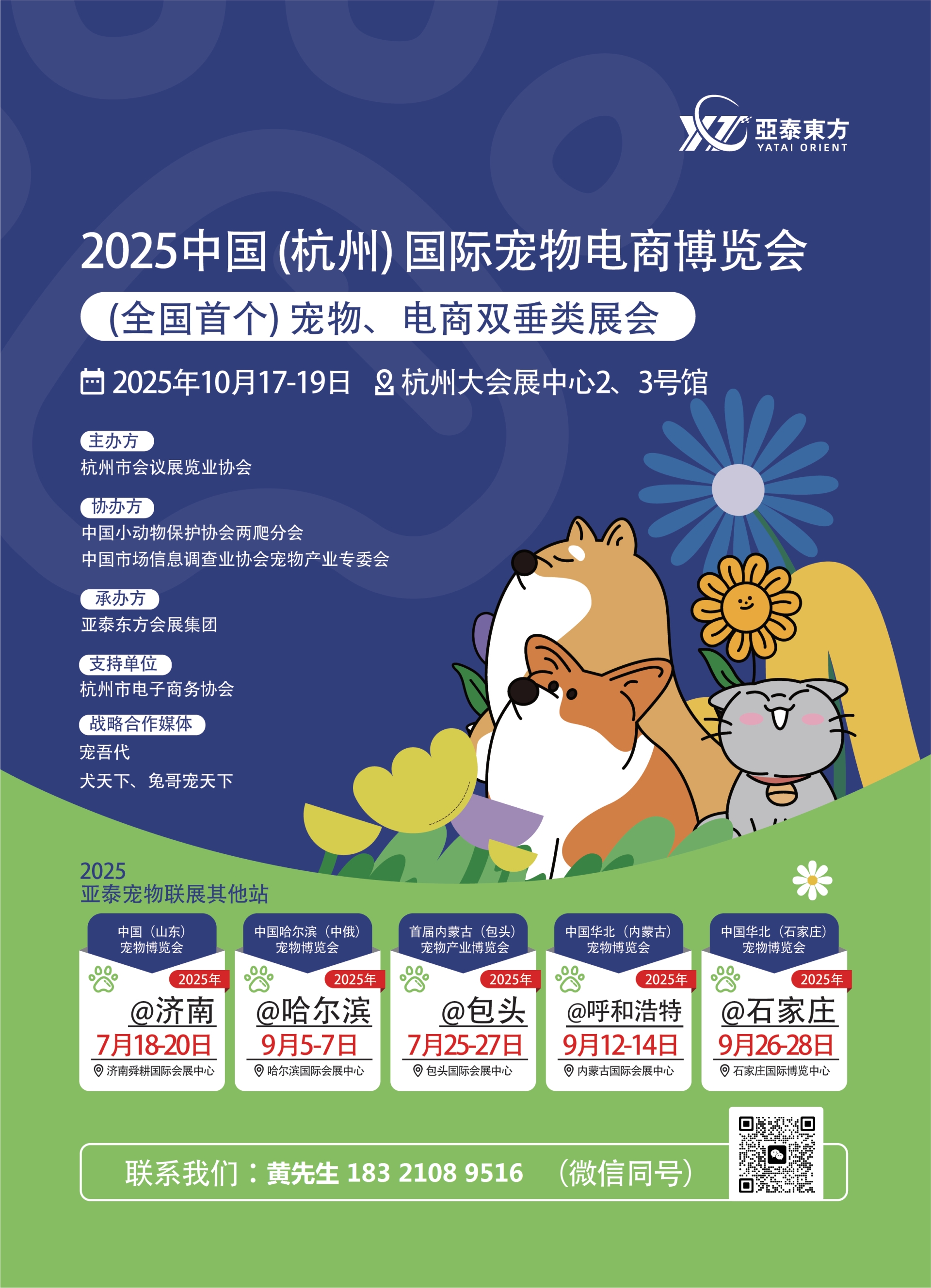 2025年杭州国际宠物电商博览会