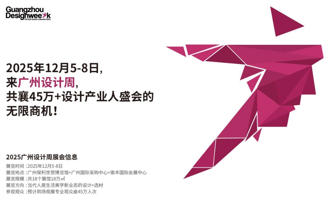 2025广州设计周官网发布|2025广州设计周主办方邀请函