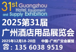 2025第31届广州酒店用品展览会火热招展