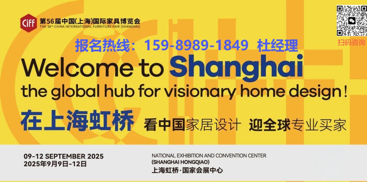 第56届中国家博会CIFF2025上海国际家具展览会|上海家博会