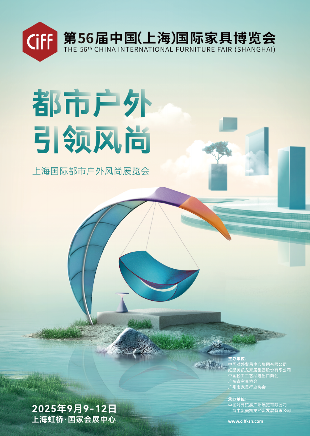 中国家博会CIFF2025上海国际都市户外展览会|上海家博会