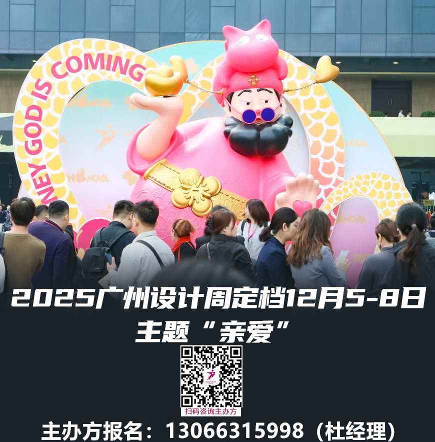 首页|2025广州设计周x展会|奖项|论坛|游学|媒介|礼品「报名热线：13066315998（微信同号）」