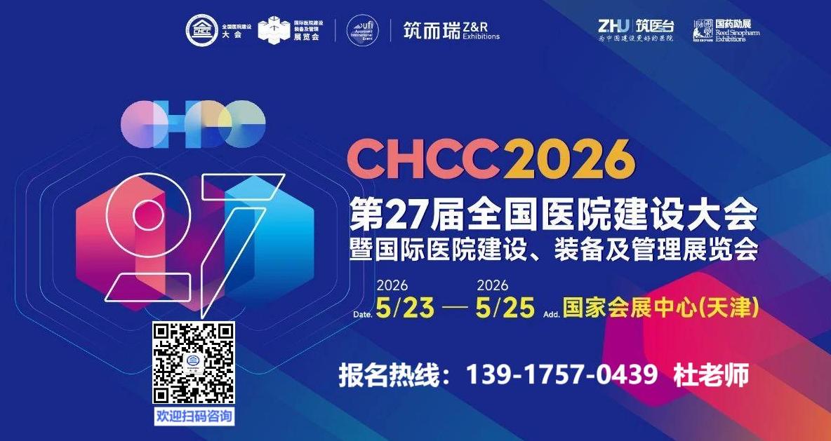 2026第27届全国医院建设大会暨国际医院高性能墙材展CHCC天津【主办方联系人：杜经理 139 1757 0439（微信同号）】