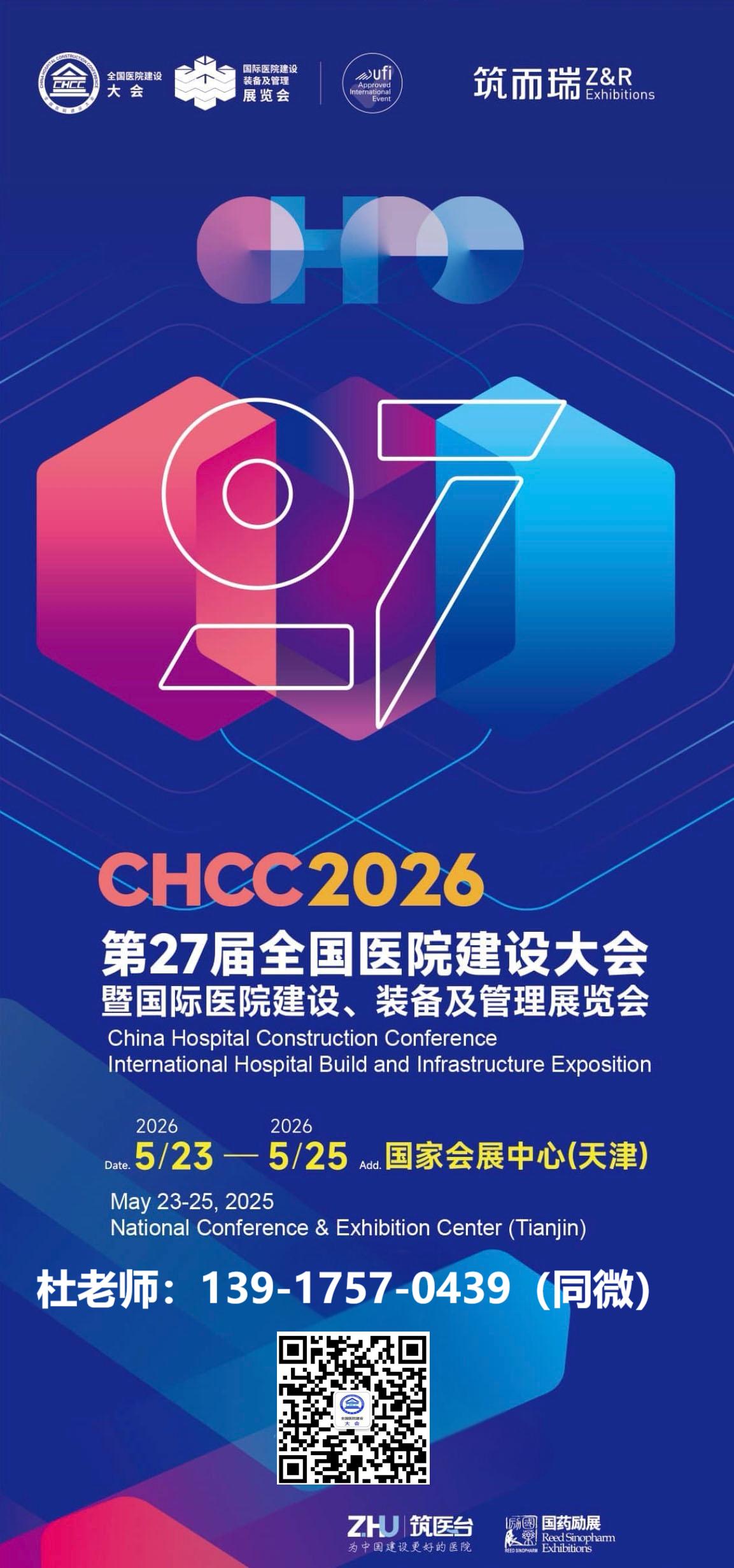 2026第27届全国医院建设大会|中国国际医院实验室整体解决方案展CHCC天津主办方报名电话
