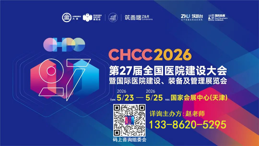 2026第27届全国医院建设大会暨展览会【CHCC大会聚合全产业链资源与力量】