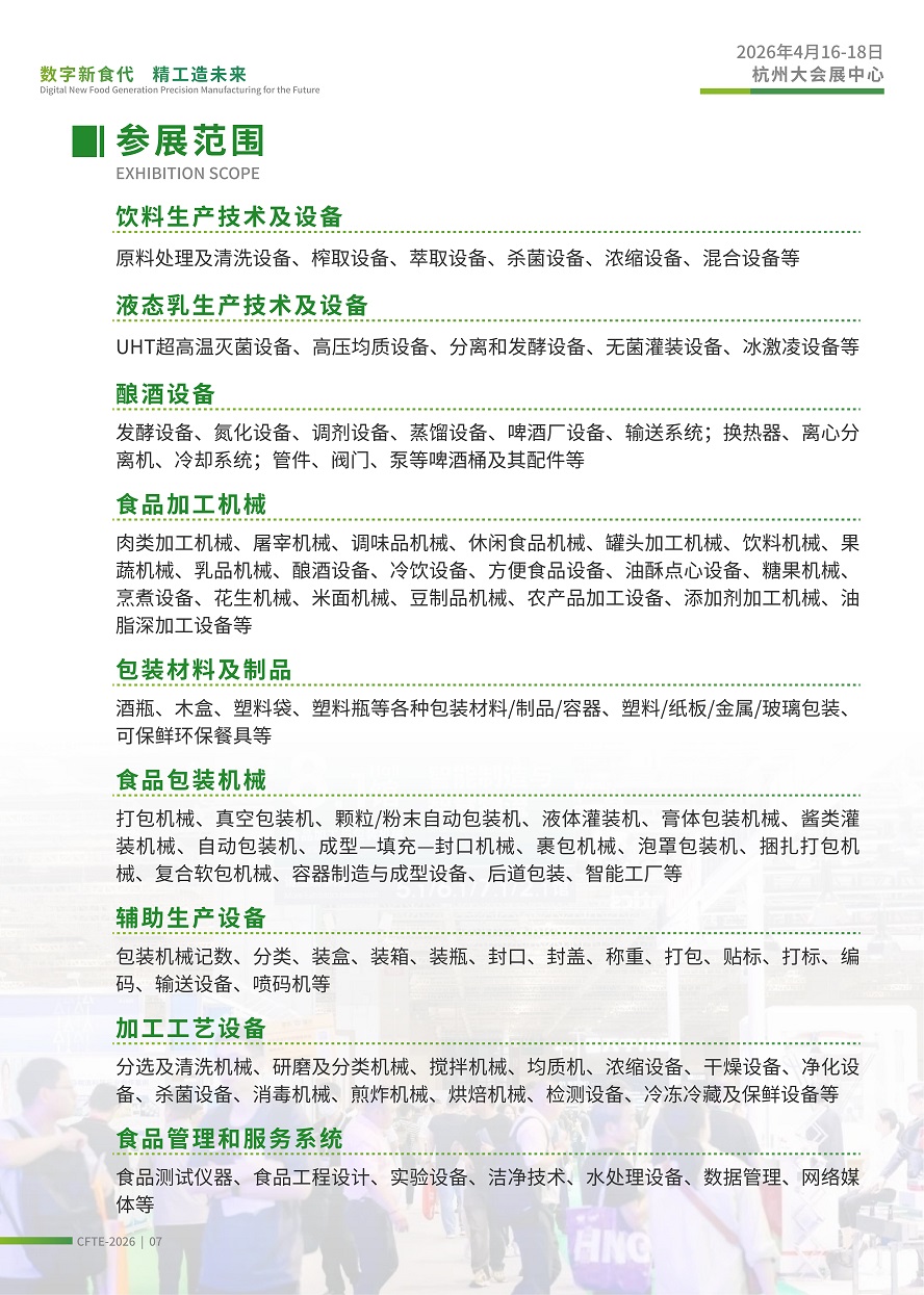 CFTE中国（杭州）国际饮料、食品加工技术及设备展览会_08.jpg