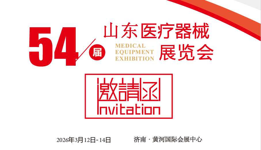 2026第54届山东医疗器械展“国产高端医学装备创新舞台”