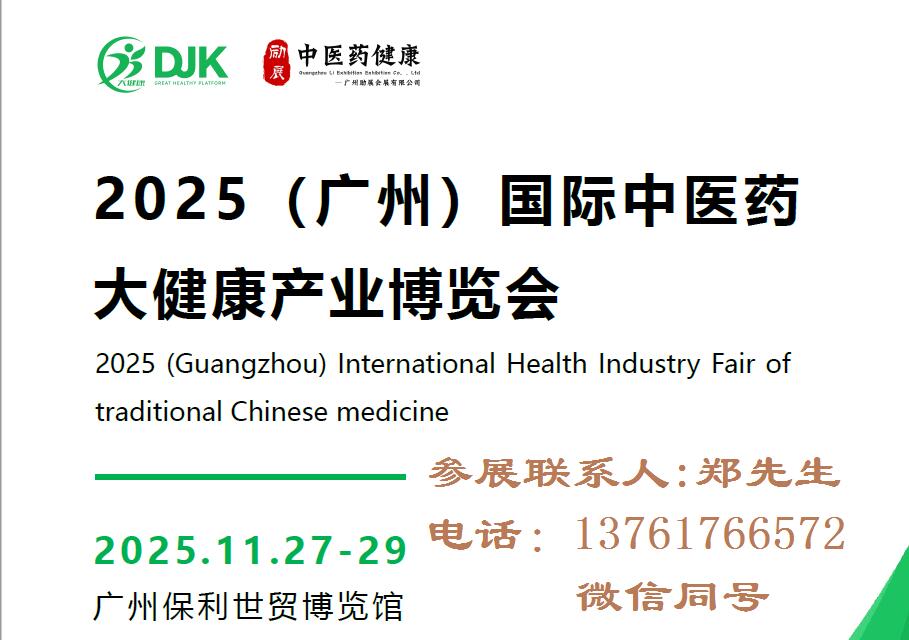 2025广州中医药展-2025广州中医药大健康产业博览会