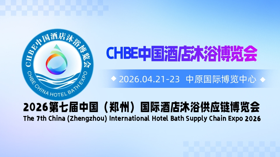 酒店沐浴展2026郑州.jpg 酒店沐浴展2026郑州.jpg
