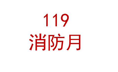 2025年全国消防宣传月宣教材料 宣教资料