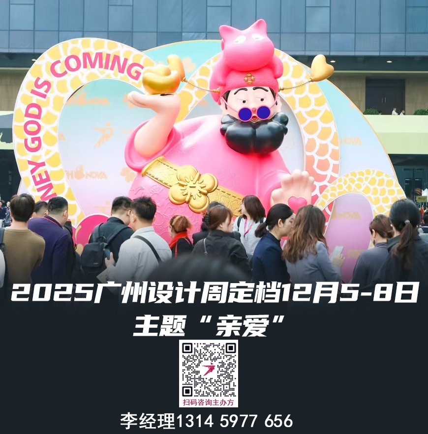 来广州看展|2025广州设计周《“亲爱相见》