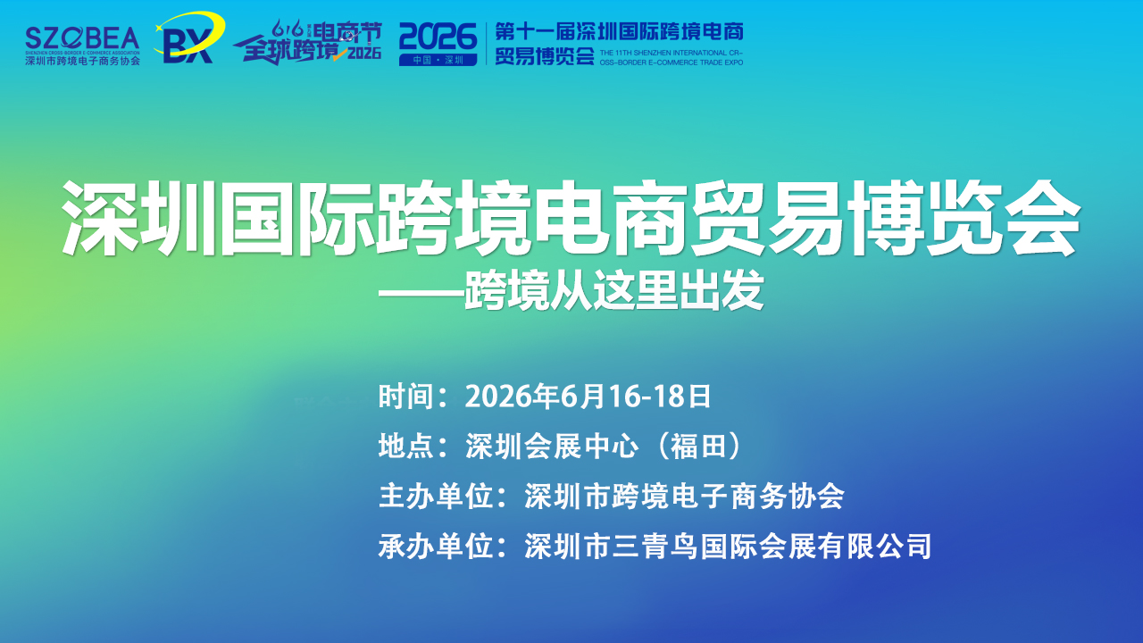 Welcome to：2026第12届深圳国际跨境电商贸易博览会