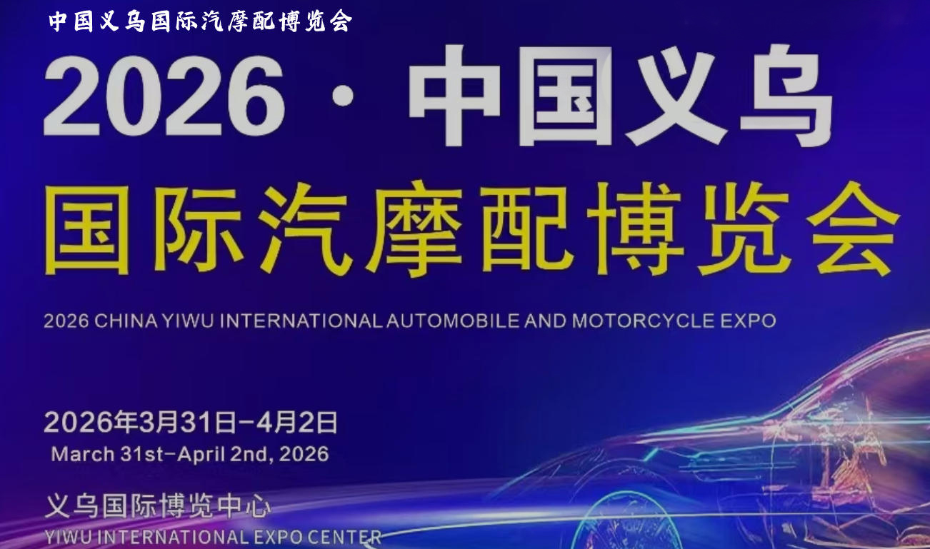 2026年义乌国际汽摩配博览会（春季）