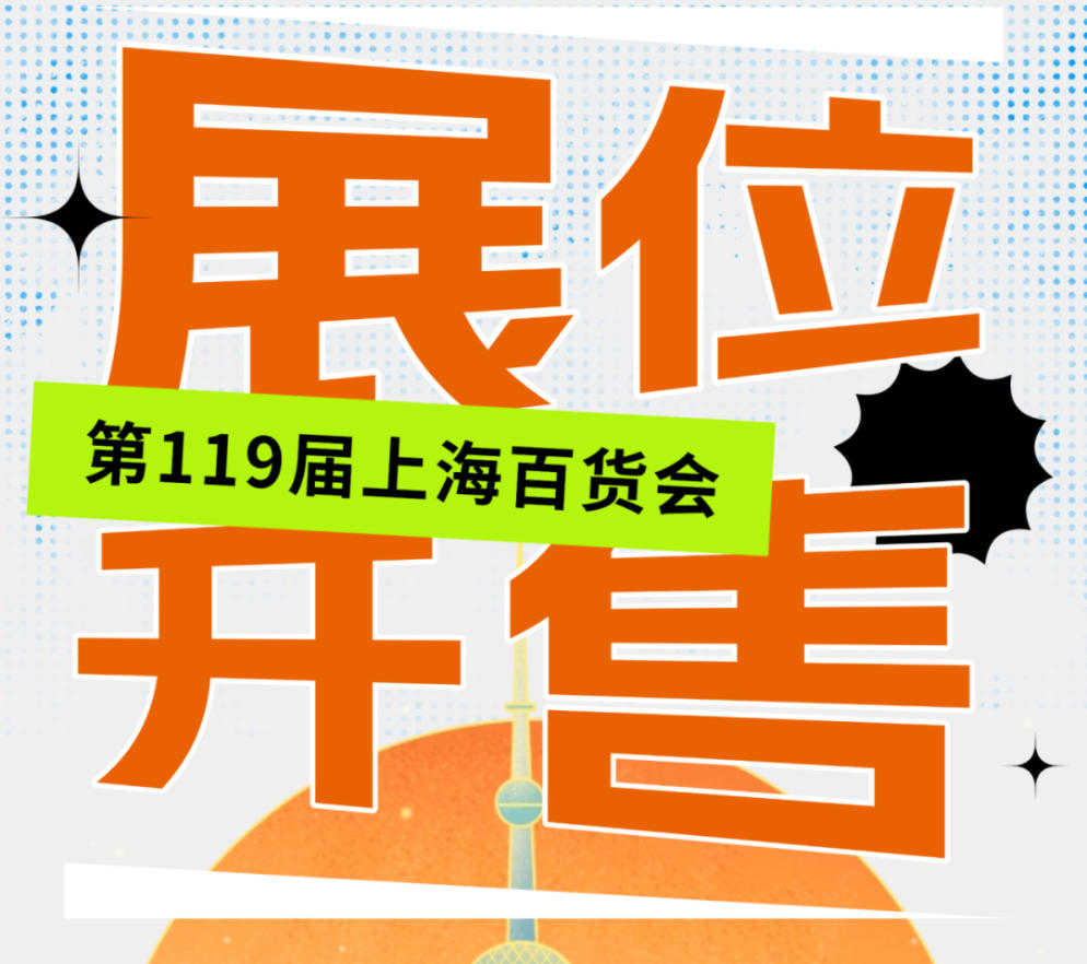 百货会展位开售3.jpg 百货会展位开售3.jpg