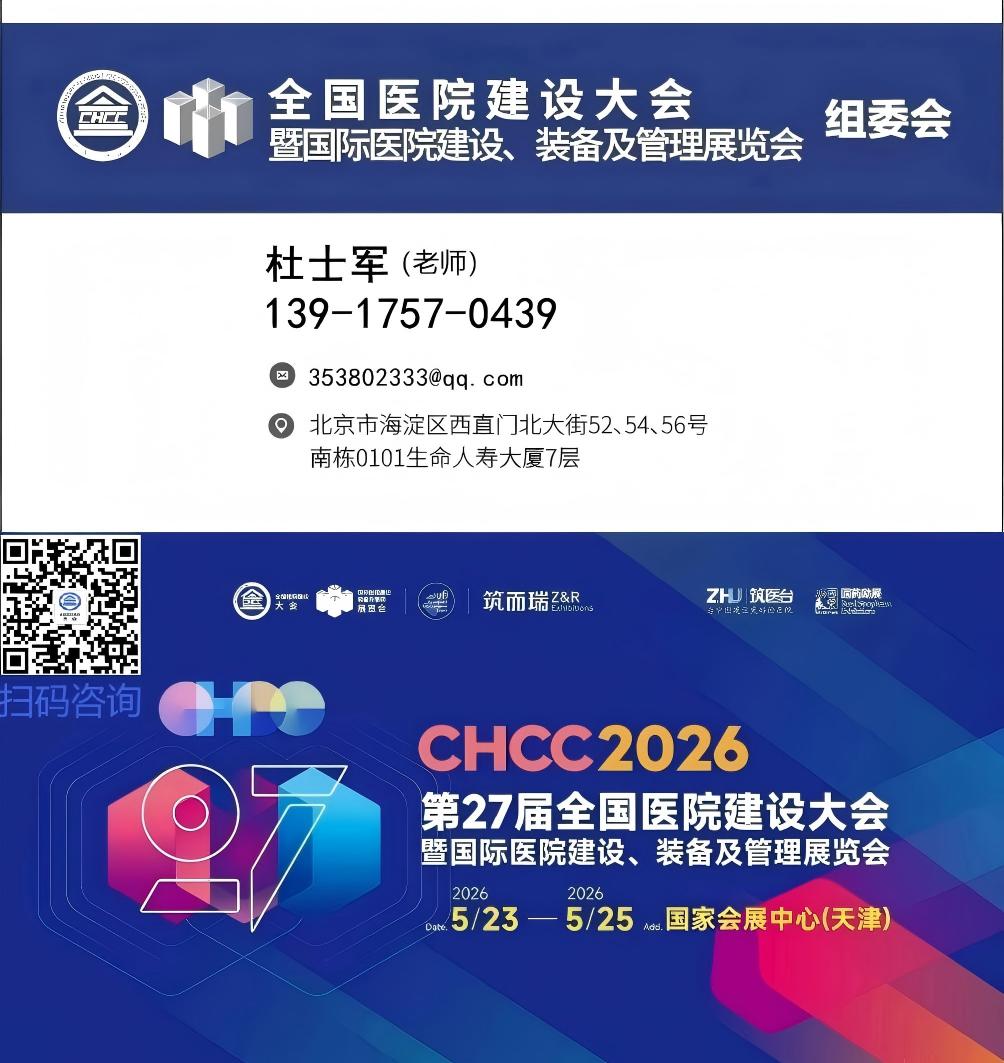 2026天津医疗建筑材料展【CHCC全国医院建设大会与丽杰携手，共筑医疗建筑美好未来】