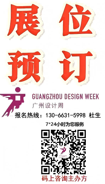 报名·2026广州设计周【头牌大牌都参广州设计周】