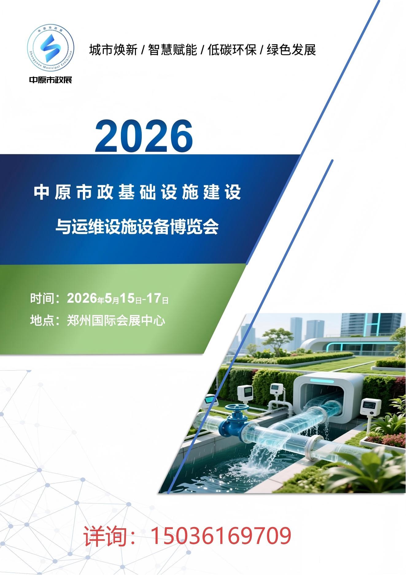 2026中原市政基础设施建设与运维设施设备博览会-招展书_01(1).jpg