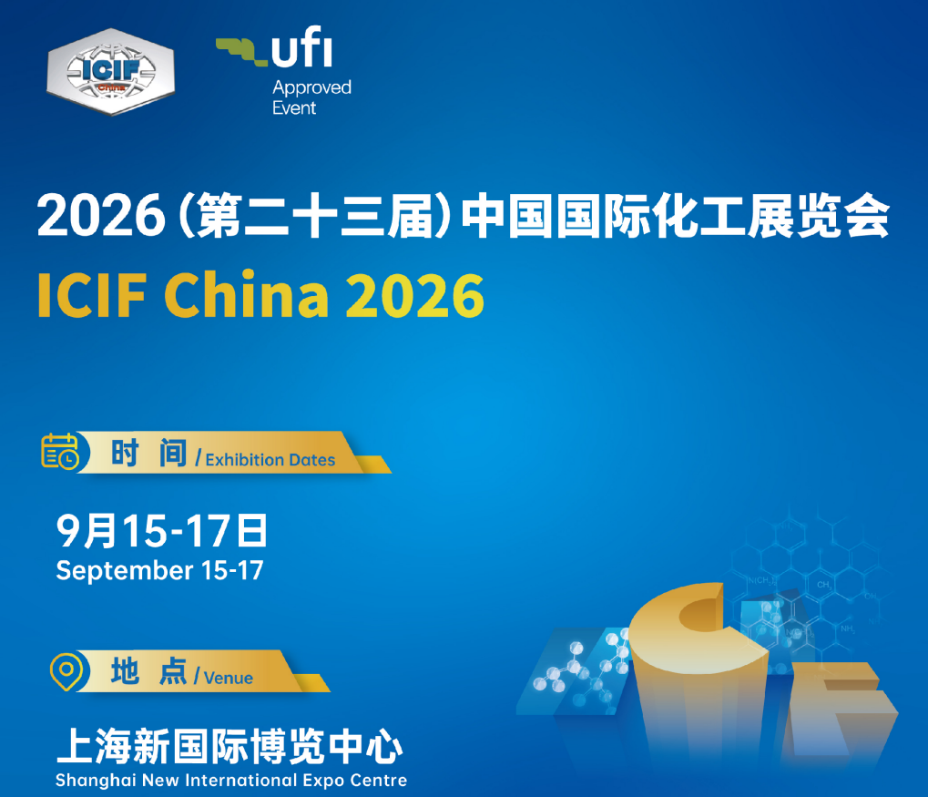 第二十三届中国国际化工展览会（ICIF China 2026）