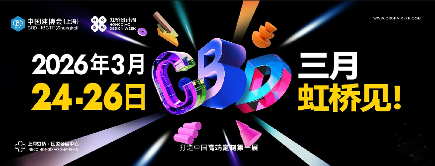 2026上海虹桥设计周【CBD上海建博会】参展攻略