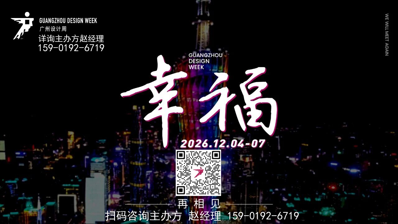 2026广州设计周的最新相关信息