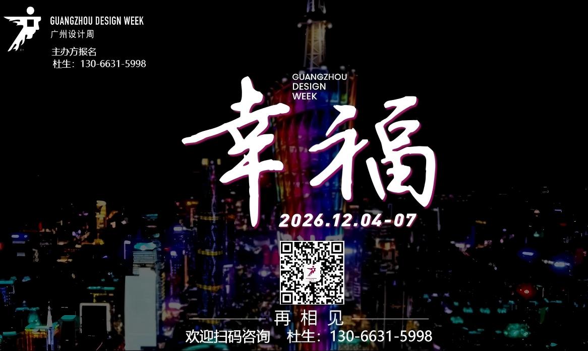 2026广州设计周-主办方负责人