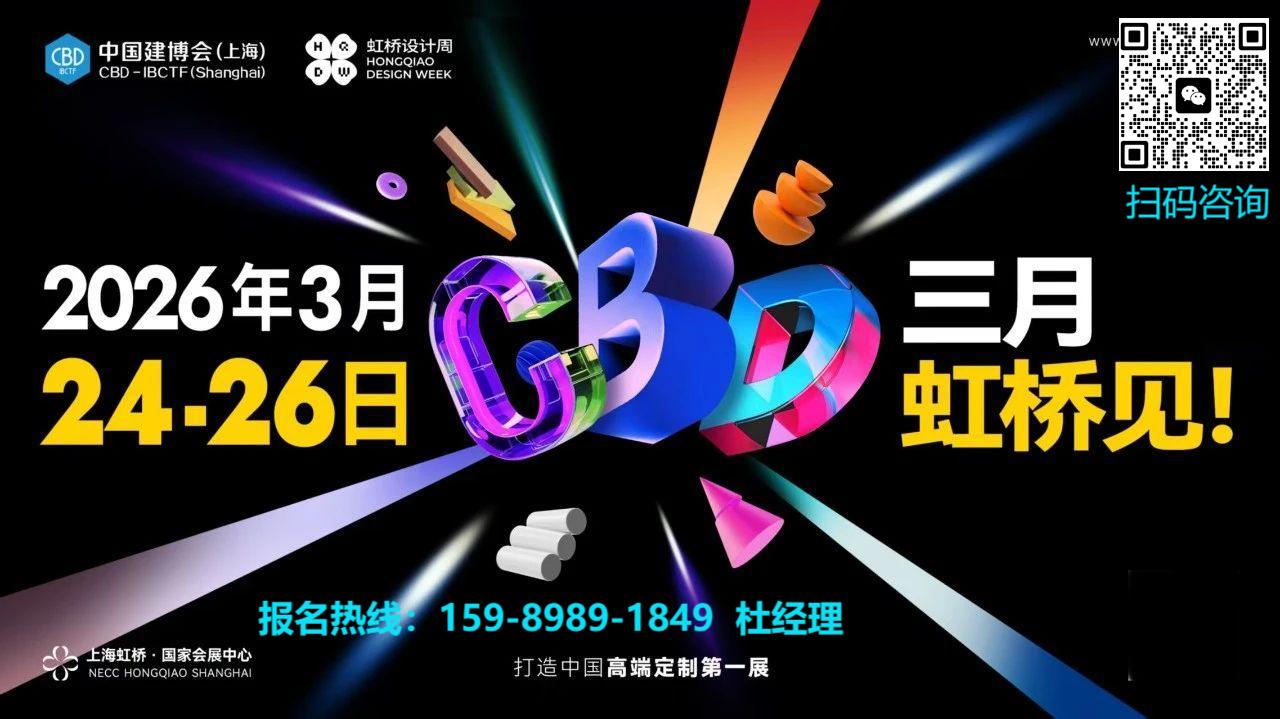 2026虹桥设计周【主办方展位预定】