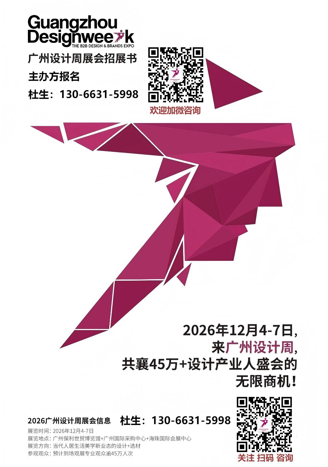 2026广州设计周组委会：杜先生 13066315998（展位预定）
