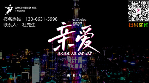 报名2026广州国际设计周 参展热线