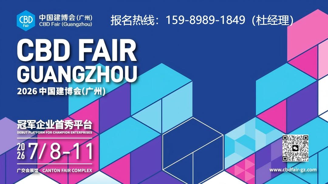 15989891849广州建博会2026联系方式
