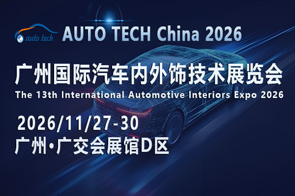 迈向新纪元：AUTO TECH China 2026 广州国际汽车内外饰技术展即将启幕