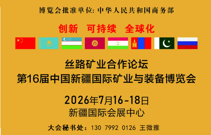 新疆矿博会|2026中国新疆国际矿业与装备博览会
